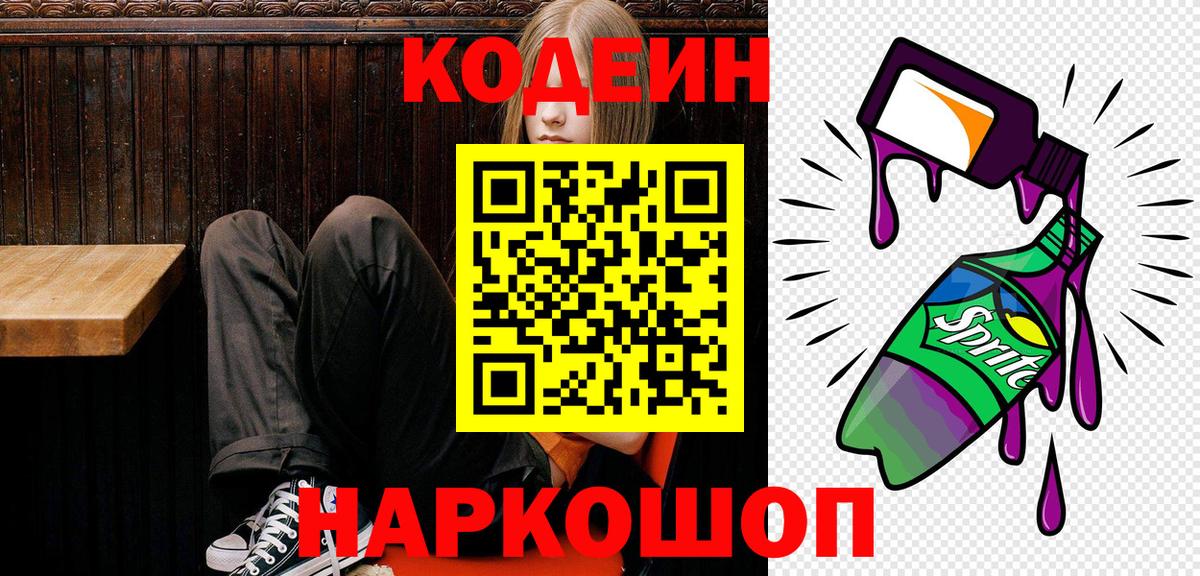 Кодеиновый сироп Lean Purple Drank  Кодеиновый сироп Lean Purple Drank  Кимры  Вход с VPN 